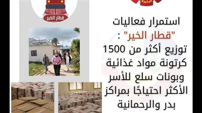 1500 كرتونة مواد غذائية لأسر بدر والرحمانية ورشيد بالبحيرة