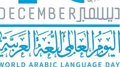 وزير الثقافة يعتمد أجندة فعاليات الاحتفاء باليوم العالمي للغة العربية