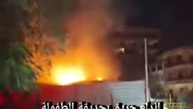 حريق حديقة الطفل