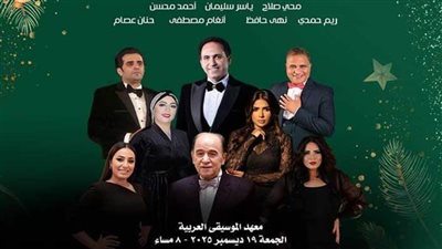 جولة غنائية للتراث بمعهد الموسيقى العربية.. الجمعة 