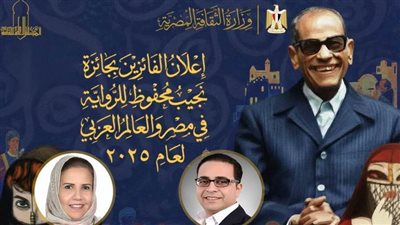 وزارة الثقافة تعلن أسماء الفائزين بجائزة مسابقة نجيب محفوظ للرواية لعام 2025
