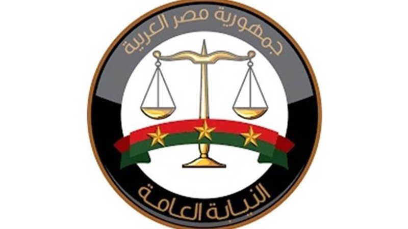 النيابة العامة