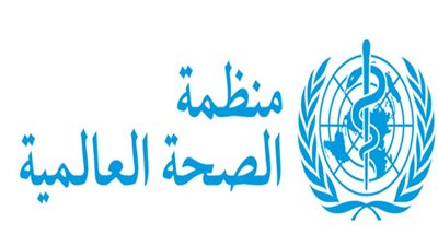 الصحة العالمية تطلق أول شراكة مع مجلس التعاون الخليجي لتعزيز الابتكار الصحي