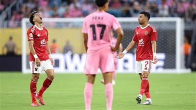  عاجل.. الأهلي يُهدر فرصًا بالجملة ويتعادل سلبيًا مع ميامي في شوط أول تاريخي