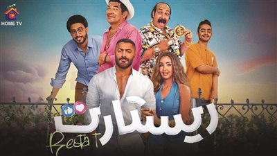 إيراد فيلم “ريستارت” في 16 يوم يتخطى إيراد فيلم “البدلة” في 6 شهور