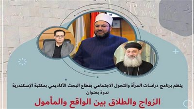 «الزواج والطلاق بين الواقع والمأمول» في ندوة بمكتبة الإسكندرية