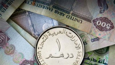 عاجل| سعر الدرهم الاماراتي اليوم الخميس 10 يوليو 2025 في مصر