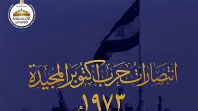 وزارة الشئون النيابية: انتصارات أكتوبر درس ممتد في الوطنية والتضحية