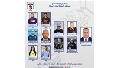 محمود إبراهيم رئيسًا للجنة حكام الجيزة لكرة السلة وإيهاب رفعت وإسلام وحيد نواب الرئيس وسامح زكي سكرتيرًا