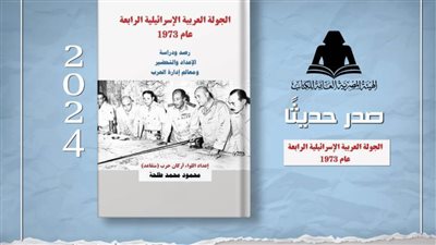 الثقافة تصدر «الجولة العربية الإسرائيلية الرابعة عام 1973» بهيئة الكتاب لـ اللواء محمود طلحة