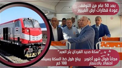 قطار سيناء يعود من جديد.. إنفوجراف