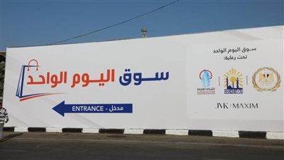 غدا.. وزير التموين ومحافظ القاهرة يفتتحان سوق اليوم الواحد بالجمالية