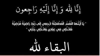 عزاء واجب لـ 