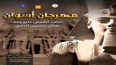  انطلاق مهرجان أسوان للثقافة والفنون تزامنًا مع تعامد الشمس بمعبد رمسيس الثاني بأبوسمبل