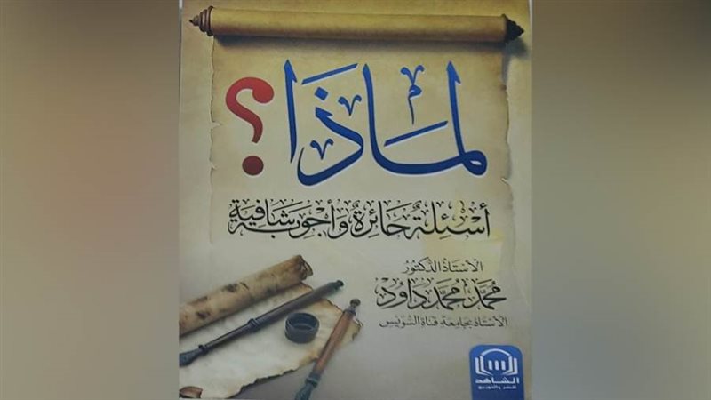 لماذا أسئلة حائرة