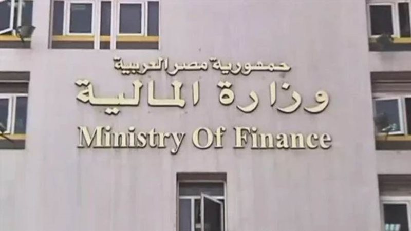 وزارة المالية