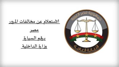 عاجل| بالرابط.. طرق الاستعلام وسداد مخالفات المرور من المنزل