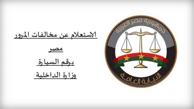 مخالفات المرور