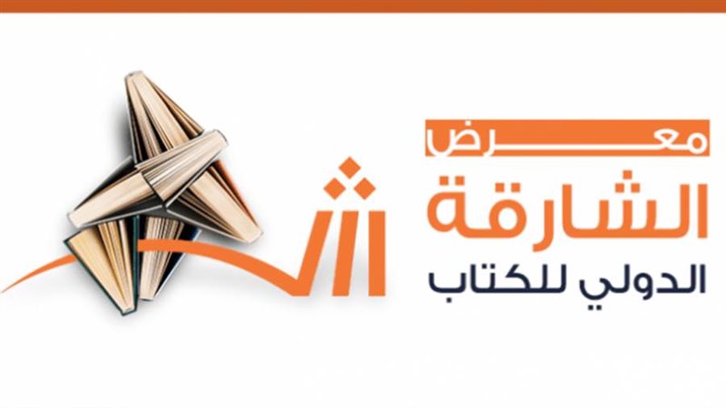 معرض الشارقة الدولى