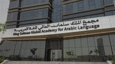 مجمع الملك سلمان العالمي للغة العربية يكشف عن أسماء الفائزين بجائزته في دورتها الثالثة