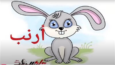 تعليم حرف الألف للأطفال مع رسم أرنب بطريقة سهلة وممتعة