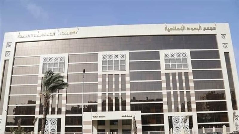 مجمع البحوث الإسلامية