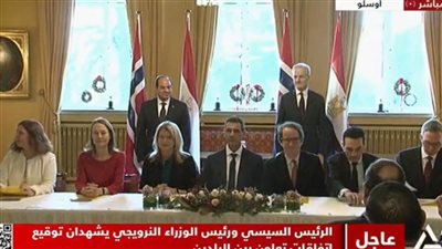 عاجل| الرئيس السيسي ورئيس وزراء النرويج يشهدان توقيع عدد من اتفاقيات التعاون بين البلدين