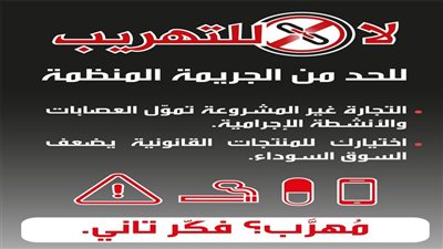 رفض التهريب… خطوة لإضعاف الجريمة المنظمة