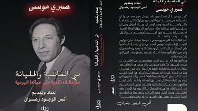 «في الفاضية والمليانة»… حين يعود صبري موسى لقراءة حياتنا من جديد
