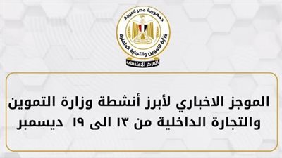 أبرز أنشطة وزارة التموين خلال أسبوع