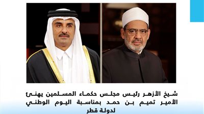 شيخ الأزهر يهنئ الأمير تميم بن حمد بمناسبة اليوم الوطني لدولة قطر