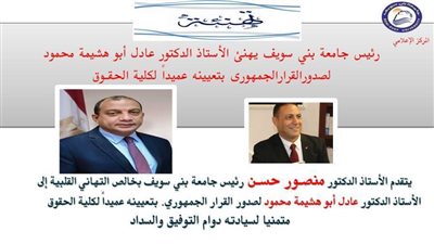 حسن عميدا لطب الأسنان وأبو هشيمة عميدا للحقوق جامعة بني سويف