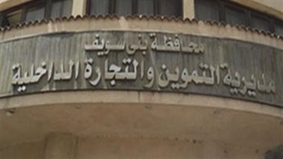 290 محضرًا لمخالفات بمخابز وأسواق ومستودعات ببني سويف