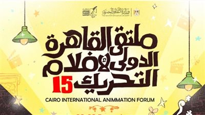 افتتاح الدورة الـ15 من ملتقى القاهرة الدولي لأفلام التحريك بدار الأوبرا