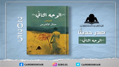 هيئة الكتاب تصدر «الوجه الثاني».. مجموعة قصصية جديدة لـ«منال الأخرس»