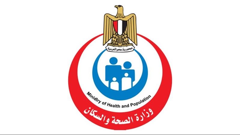  وزارة الصحة والسكان