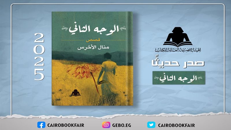 مجموعة قصصية جديدة بعنوان «الوجه الثاني» 