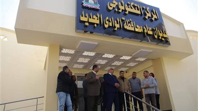 محافظ الوادي الجديد يتفقد الاستعدادات النهائية لافتتاح المركز التكنولوجي 
