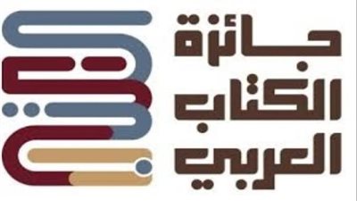 جائزة الكتاب العربي تعلن الفائزين في دورتها الثالثة في 27 يناير المقبل