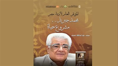 مؤتمر أدباء مصر يصدر كتاب «محمد جبريل.. مشروع حياة»
