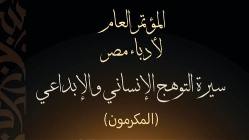 مؤتمر أدباء مصر