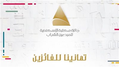 الأحد المقبل.. انطلاق حفل جائزة المبدعين الشباب بمكتبة الإسكندرية