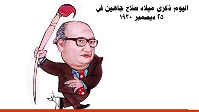 ذكرى ميلاد صلاح جاهين