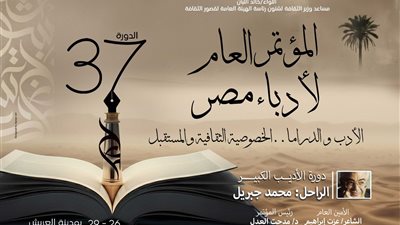 تفاصيل برنامج المؤتمر العام لأدباء مصر في دورته السابعة والثلاثين بالعريش