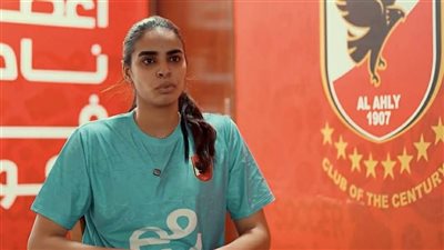 آيات ياسين: اللعب بقميص الأهلي مسئولية كبيرة وهدفي إسعاد الجماهير