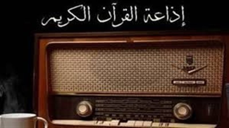 إذاعة القرآن الكريم