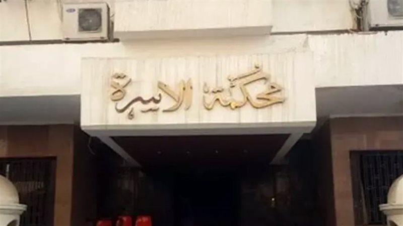 محكمة الأسرة