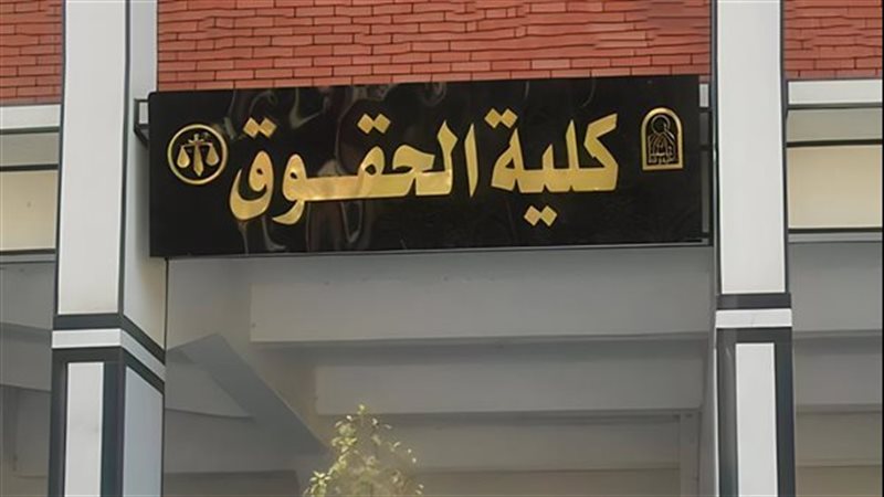 كلية الحقوق 