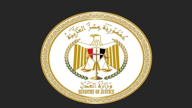 وزارة العدل