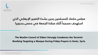 مجلس حكماء المسلمين يدين بشدة استهداف مسجداً أثناء صلاة الجمعة في حمص بسوريا
